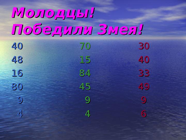 Молодцы! Молодцы! Победили Змея!Победили Змея! 40 40 70 70 3030 4
