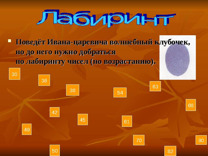  Поведёт Ивана-царевича волшебный клубочек, Поведёт Ивана-царевича волшебный клубочек, но до него нужно добраться но до него н