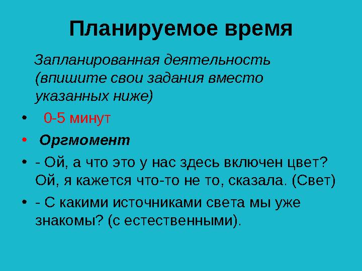 Планируемое время Запланированная деятельность (впишите свои задания вместо указанных ниже) • 0-5 минут • Оргмомент •-