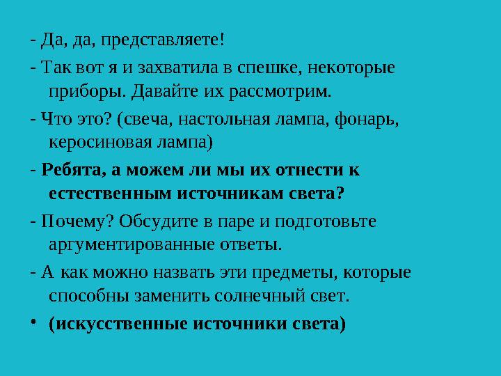 - Да, да, представляете! - Так вот я и захватила в спешке, некоторые приборы. Давайте их рассмотрим. - Что это? (свеча, настоль
