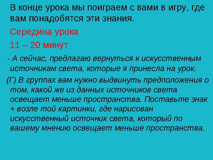 В конце урока мы поиграем с вами в игру, где вам понадобятся эти знания. Середина урока 11 – 20 минут - А сейчас, пре
