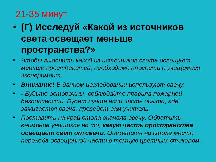 21-35 минут •(Г) Исследуй «Какой из источников света освещает меньше пространства?» •Чтобы выяснить какой из источников света