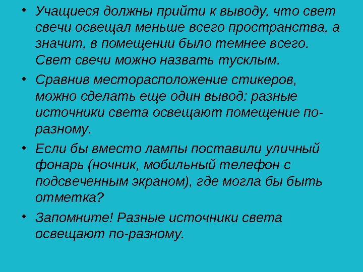 •Учащиеся должны прийти к выводу, что свет свечи освещал меньше всего пространства, а значит, в помещении было темнее всего.