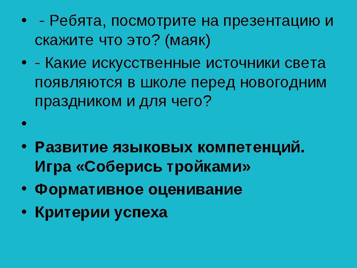 • - Ребята, посмотрите на презентацию и скажите что это? (маяк) •- Какие искусственные источники света появляются в школе пере