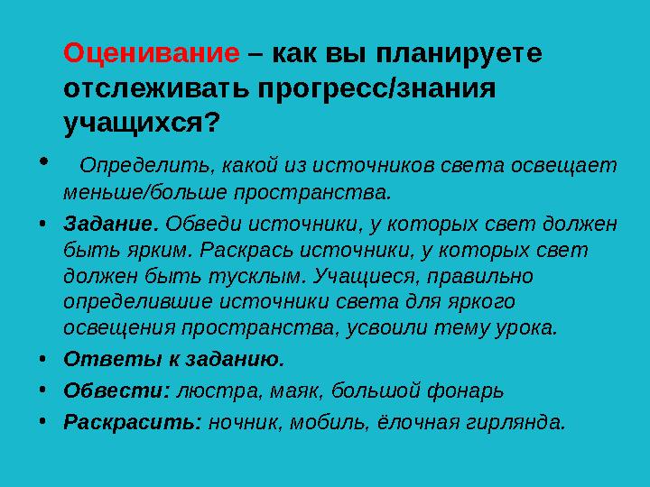 Оценивание – как вы планируете отслеживать прогресс/знания учащихся? • Определить, какой из источников света освещает меньш