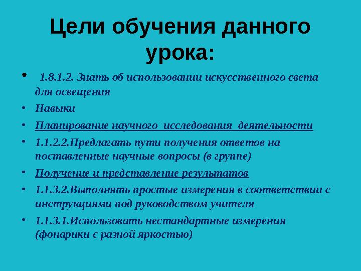 Цели обучения данного урока: • 1.8.1.2. Знать об использовании искусственного света для освещения •Навыки •Планирование научно