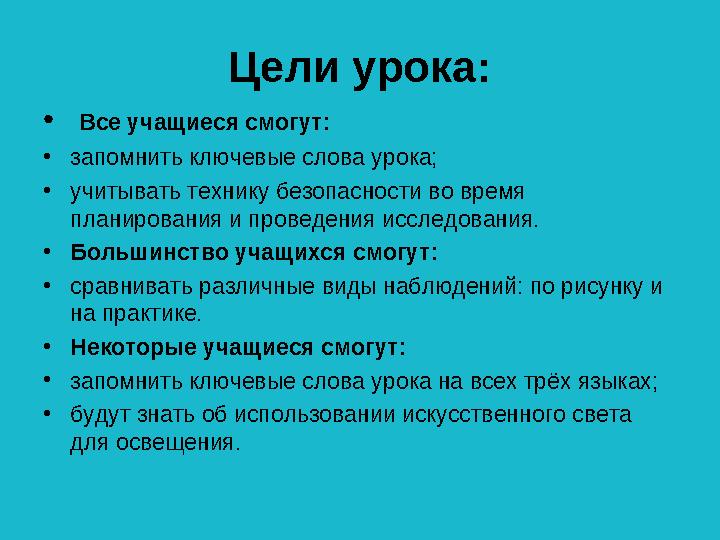 Цели урока: • Все учащиеся смогут: •запомнить ключевые слова урока; •учитывать технику безопасности во время планирования и про