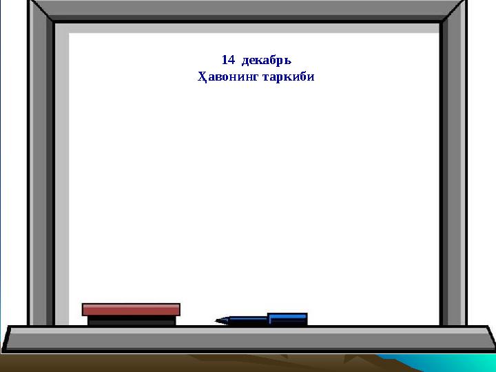 14 декабрь Ҳавонинг таркиби