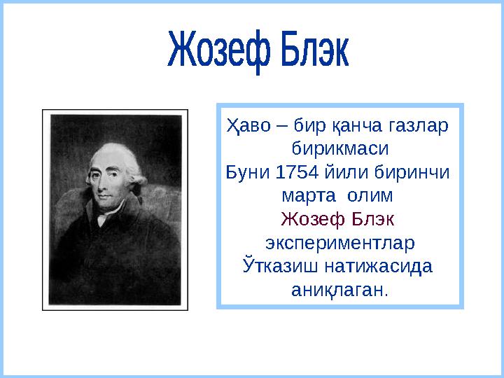 Ҳаво – бир қанча газлар бирикмаси Буни 1754 йили биринчи марта олим Жозеф Блэк экспериментлар Ўтказиш натижасида аниқлаган