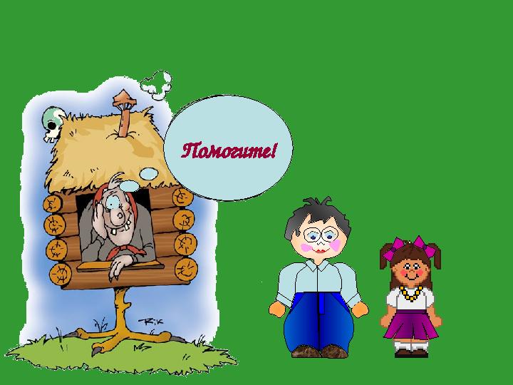 Помогите! ..