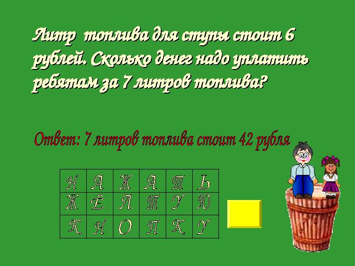 Литр топлива для ступы стоит 6 Литр топлива для ступы стоит 6 рублей. Сколько денег надо уплатить рублей. Сколько денег надо