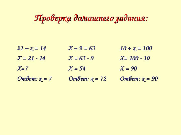 Проверка домашнего задания:Проверка домашнего задания: 21 21 –– х = 14 х = 14 Х = 21 - 14Х = 21 - 14 Х=7Х=7 Ответ: х = 7Ответ: х