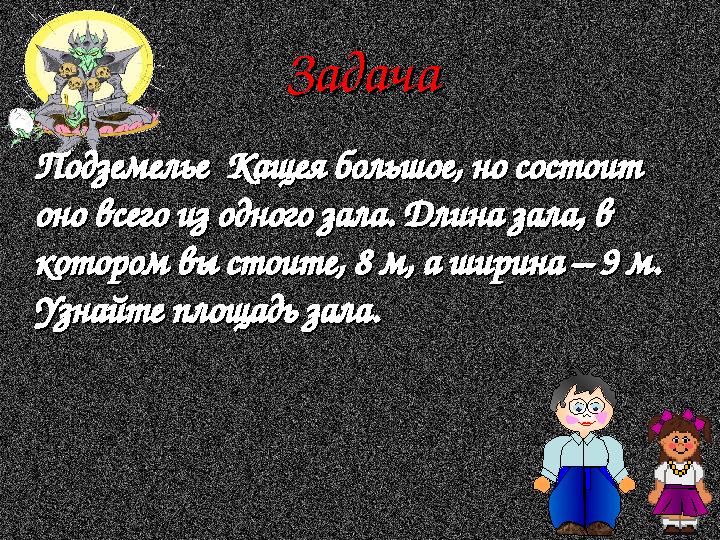 ЗадачаЗадача Подземелье Кащея большое, но состоит Подземелье Кащея большое, но состоит оно всего из одного зала. Длина зала,