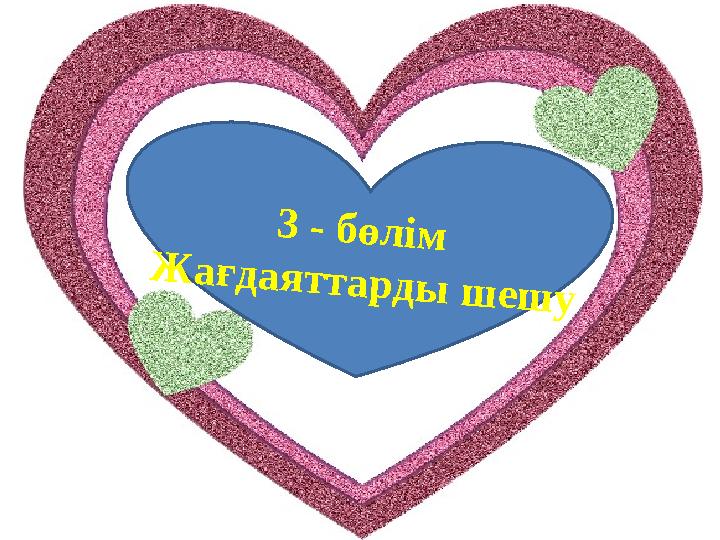 3 - бөлім Жағдаяттарды шешу