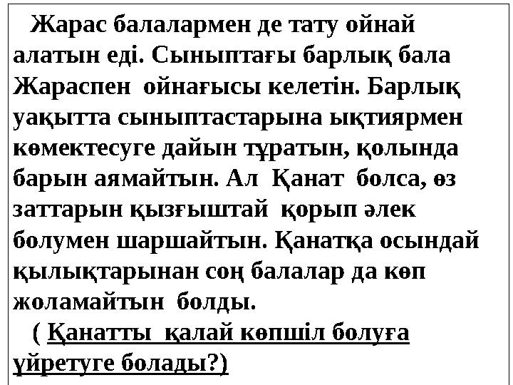 Жарас балалармен де тату ойнай алатын еді. Сыныптағы барлық бала Жараспен ойнағысы келетін. Барлық уақытта сыныптастарына