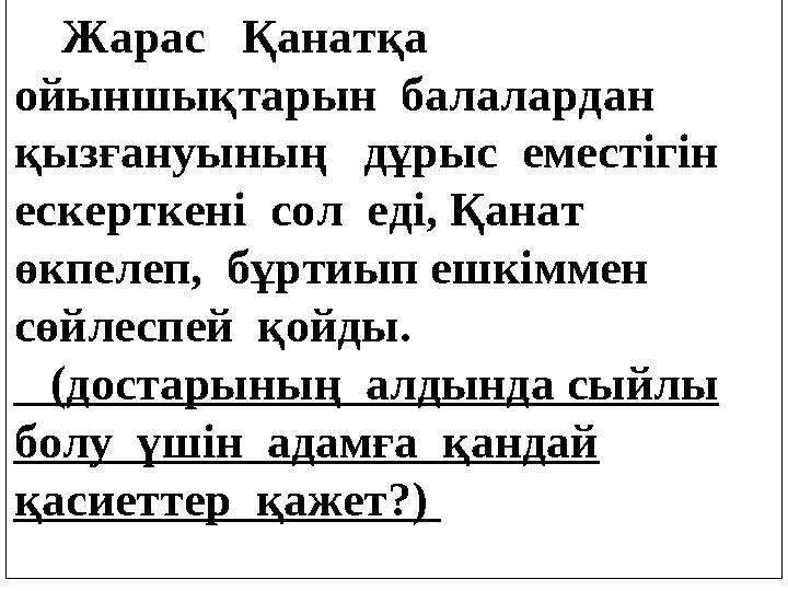 Жарас Қанатқа ойыншықтарын балалардан қызғануының дұрыс еместігін ескерткені сол еді, Қанат өкпелеп, б