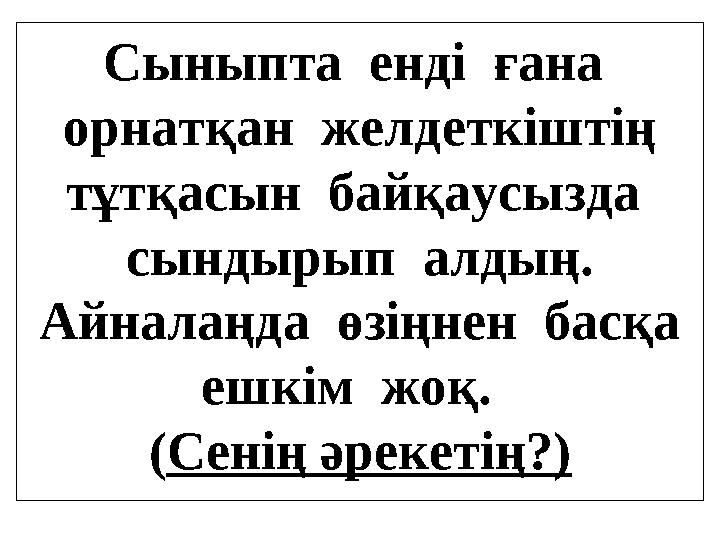 Сыныпта енді ғана орнатқан желдеткіштің тұтқасын байқаусызда сындырып алдың. Айналаңда өзіңнен басқа ешкім жоқ.