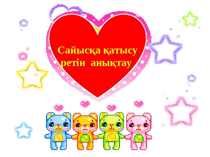 Сайысқа қатысу ретін анықтау