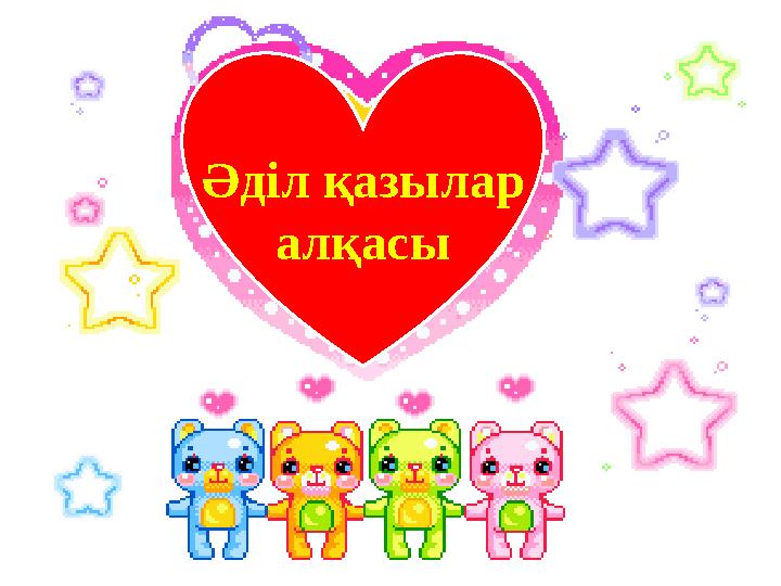 Әділ қазылар алқасы