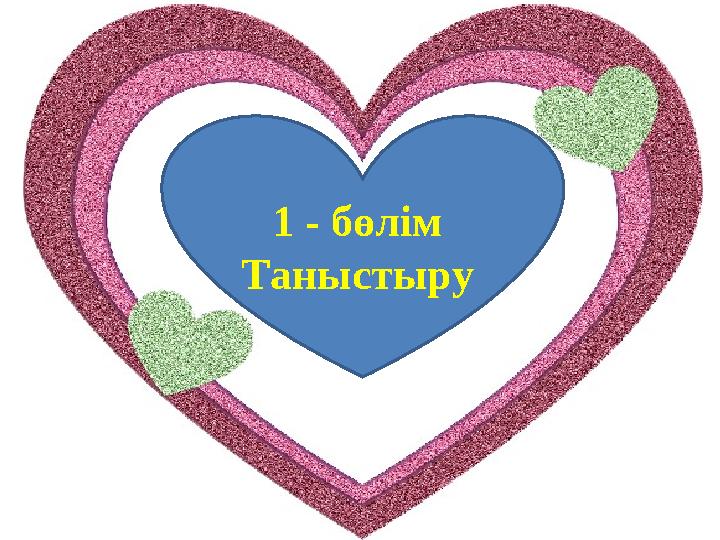 1 - бөлім Таныстыру