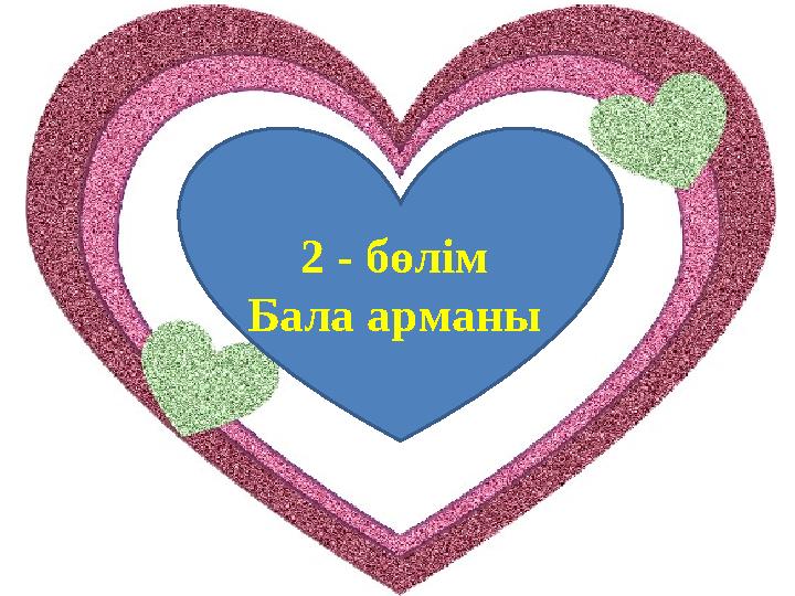2 - бөлім Бала арманы