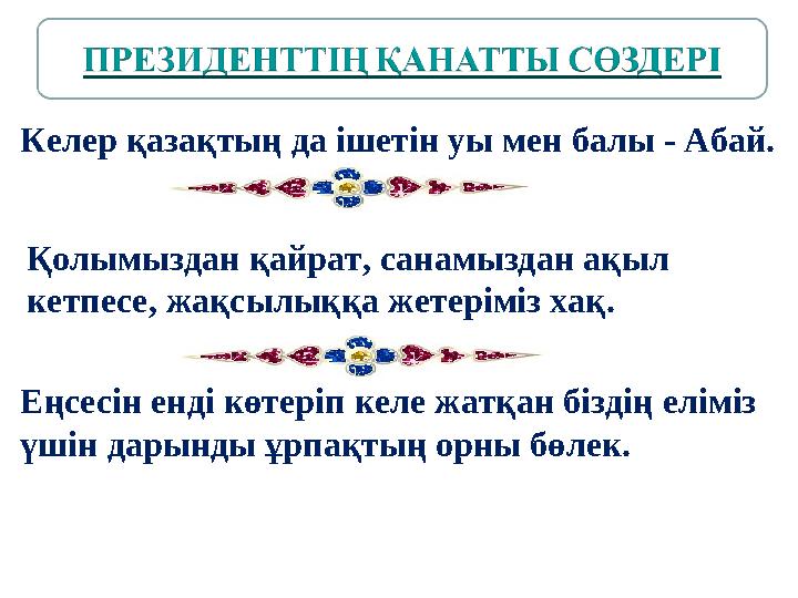 Қолымыздан қайрат, санамыздан ақыл кетпесе, жақсылыққа жетеріміз хақ. Еңсесін енді көтеріп келе жатқан біздің еліміз үшін дар