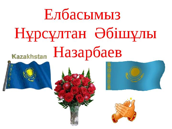 Елбасымыз Нұрсұлтан Әбішұлы Назарбаев