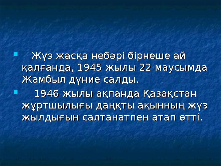  Жүз жасқа небәрі бірнеше ай Жүз жасқа небәрі бірнеше ай қалғанда, 1945 жылы 22 маусымда қалғанда, 1945 жылы 22 ма