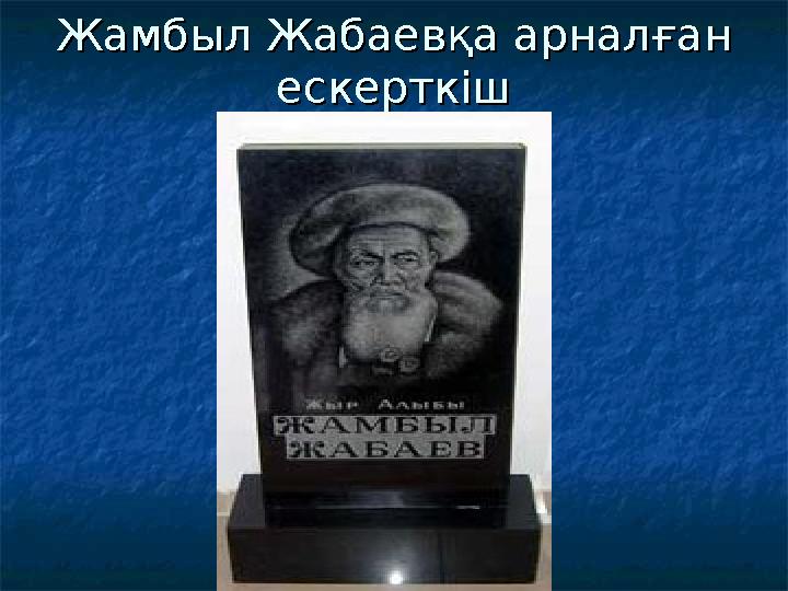 Жамбыл Жабаевқа арналған Жамбыл Жабаевқа арналған ескерткішескерткіш