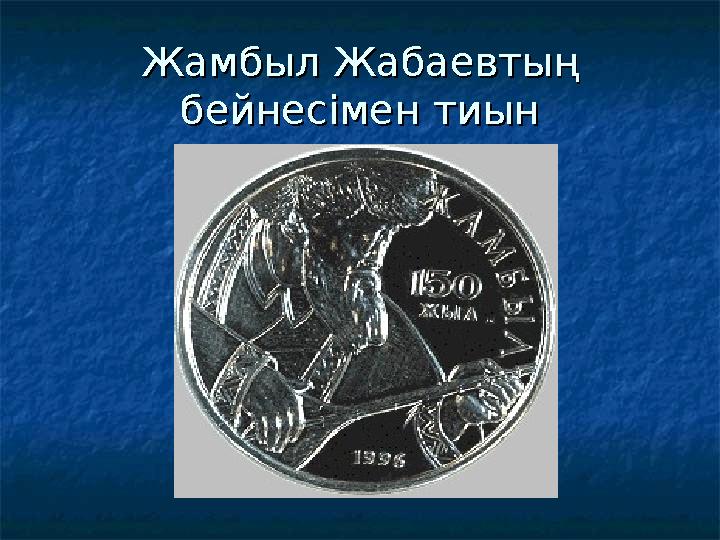 Жамбыл Жабаевтың Жамбыл Жабаевтың бейнесімен тиынбейнесімен тиын