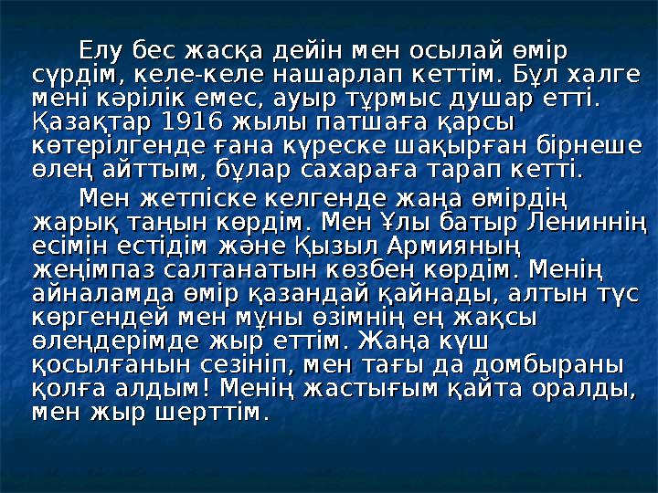 Елу бес жасқа дейін мен осылай өмір Елу бес жасқа дейін мен осылай өмір сүрдім, келе-келе нашарлап кетт