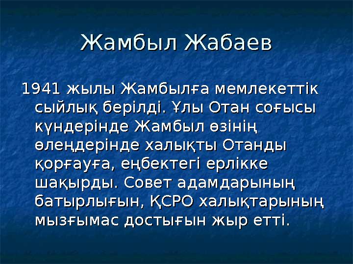 Жамбыл ЖабаевЖамбыл Жабаев 1941 жылы Жамбылға мемлекеттік 1941 жылы Жамбылға мемлекеттік сыйлық берілді. Ұлы Отан соғысы с