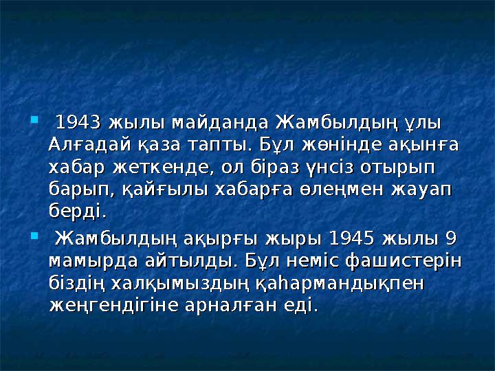  1943 жылы майданда Жамбылдың ұлы 1943 жылы майданда Жамбылдың ұлы Алғадай қаза тапты. Бұл жөнінде ақынға Алғадай қаза