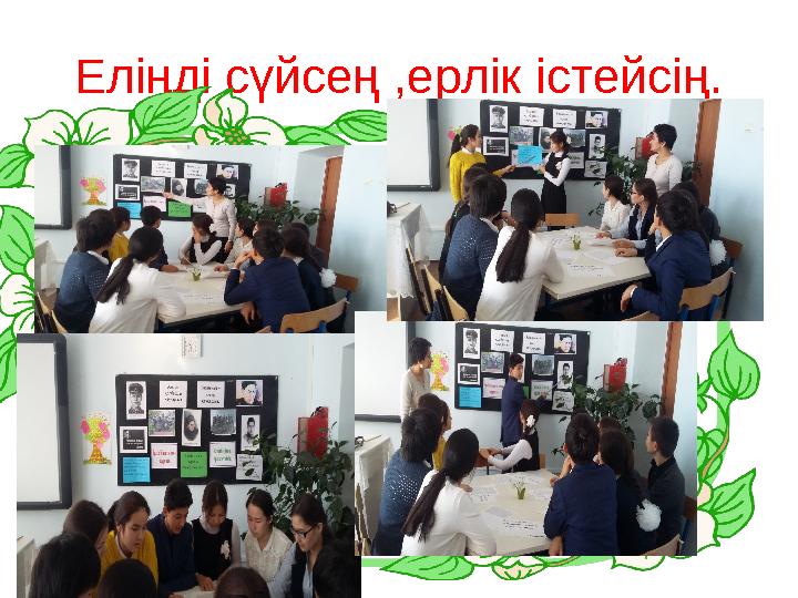 Еліңді сүйсең ,ерлік істейсің.