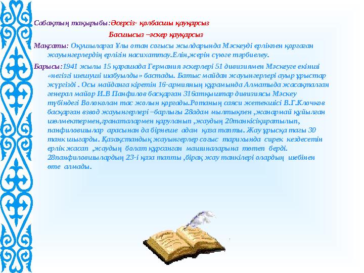 Сабақтың тақырыбы:Әсерсіз- қолбасшы қауқарсыз Басшысыз –әскер қауқарсыз Мақсаты: Оқушыла