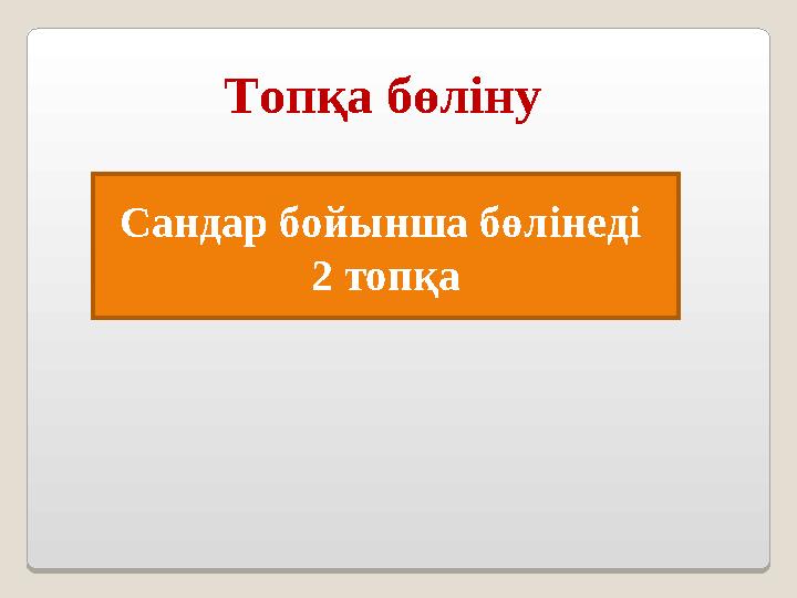Топқа бөліну Сандар бойынша бөлінеді 2 топқа