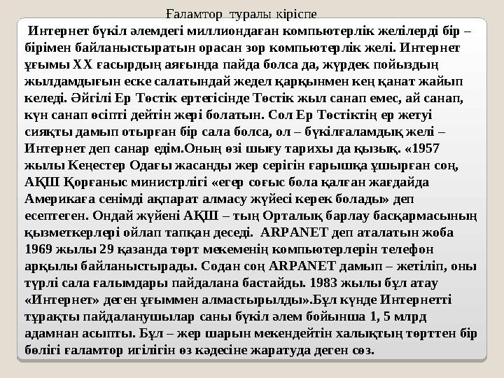 Ғаламтор туралы кіріспе Интернет бүкіл әлемдегі миллиондаған компьютерлік желілерді бі