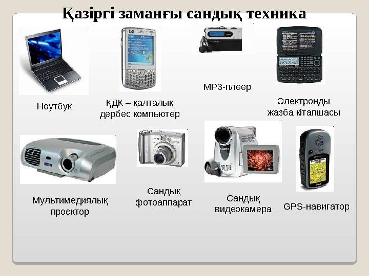 Қазіргі заманғы сандық техника Ноутбук ҚДК – қалталық дербес компьютер MP3-плеер Электронды жазба кітапшасы Мультимедиялық п