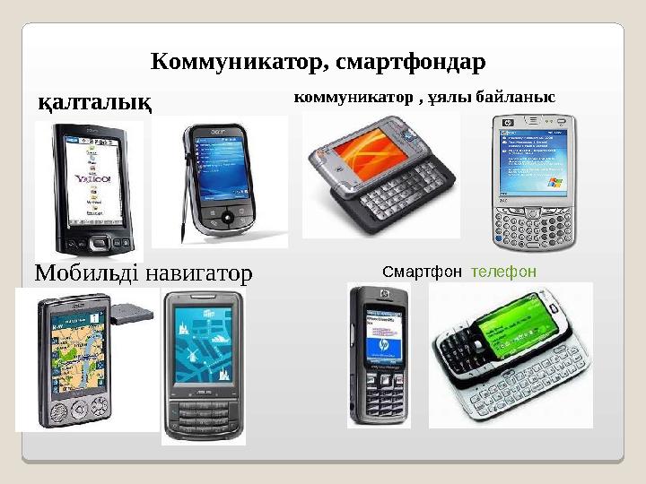 Коммуникатор, смартфондар қалталық коммуникатор , ұялы байланыс Мобильді навигатор Смартфон телефон