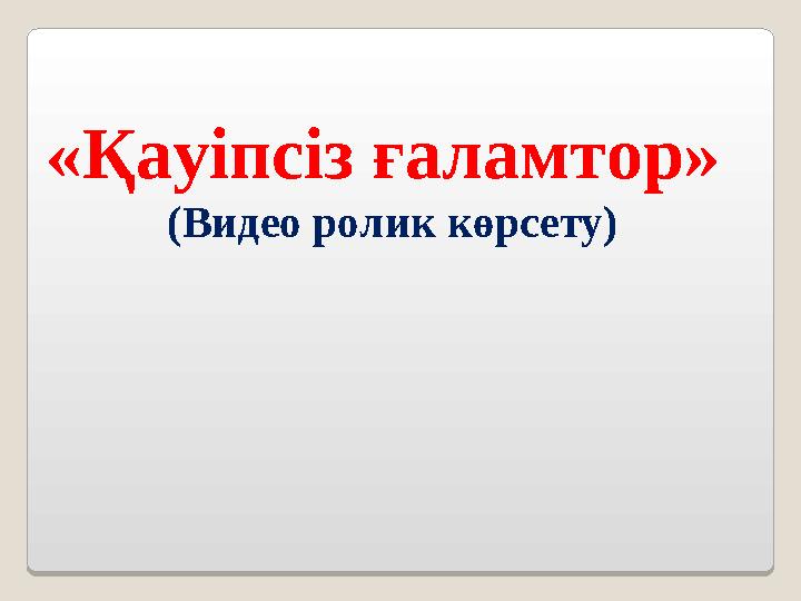 «Қауіпсіз ғаламтор» (Видео ролик көрсету)