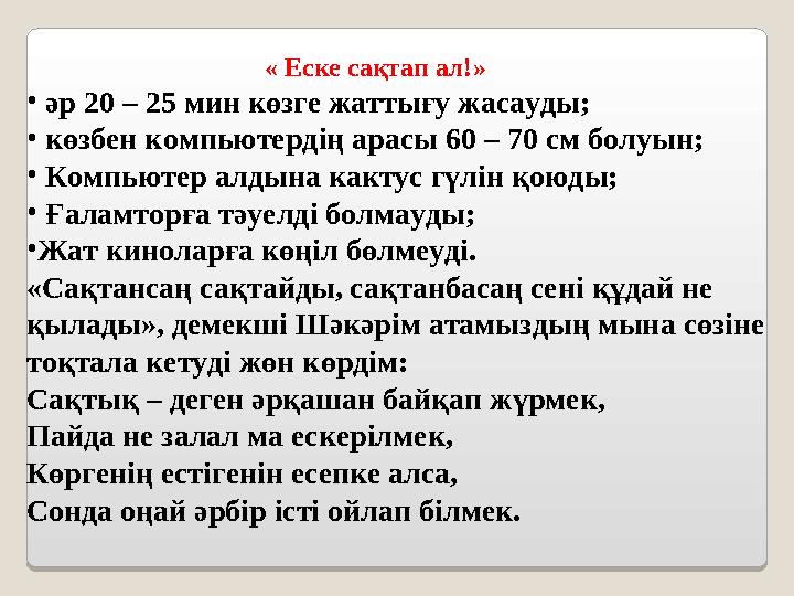 « Еске сақтап ал!» • әр 20 – 25 мин көзге жаттығу жасауды; • көзбен компьютердің арасы 60 –