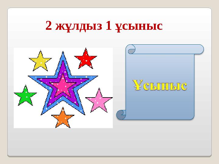 2 жұлдыз 1 ұсыныс