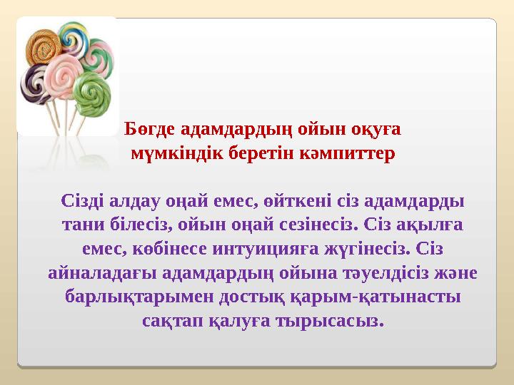Бөгде адамдардың ойын оқуға мүмкіндік беретін кәмпиттер Сізді алдау оңай емес, өйткені сіз адамдарды тани білесіз, ойын оңай с