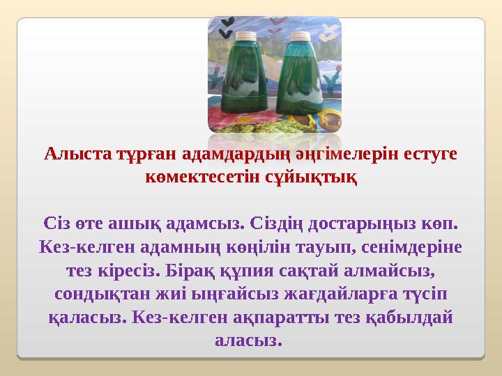Алыста тұрған адамдардың әңгімелерін естуге көмектесетін сұйықтық Сіз өте ашық адамсыз. Сіздің достарыңыз көп. Кез-келген ада