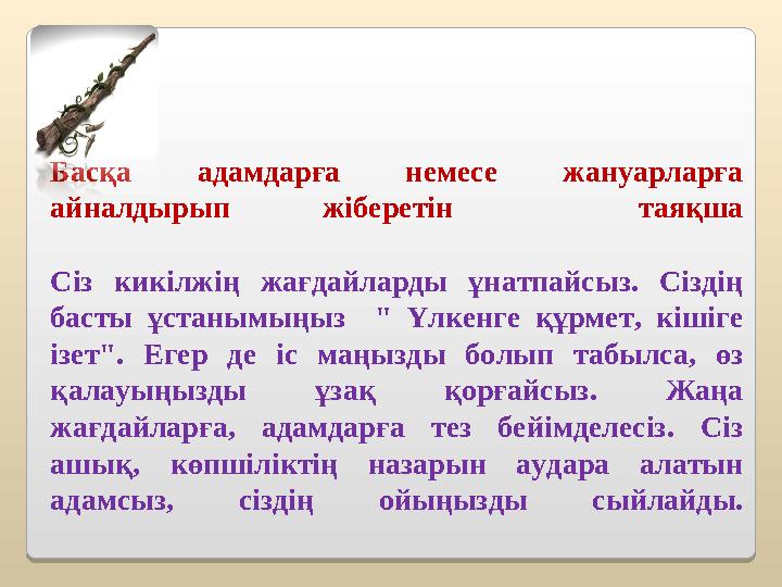 Басқа адамдарға немесе жануарларға айналдырып жіберетін таяқша Сіз кикілжің жағдайларды ұнатпайсыз. Сіздің басты ұстанымыңыз