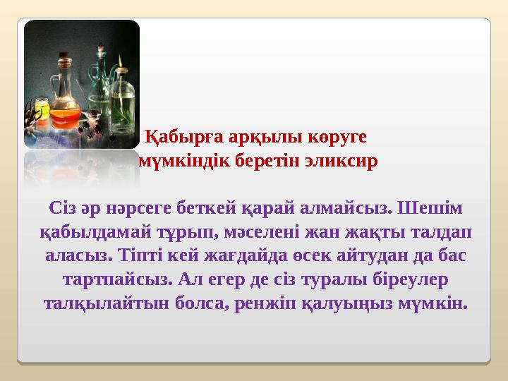 Қабырға арқылы көруге мүмкіндік беретін эликсир Сіз әр нәрсеге беткей қарай алмайсыз. Шешім қабылдамай тұрып, мәселені жан жа