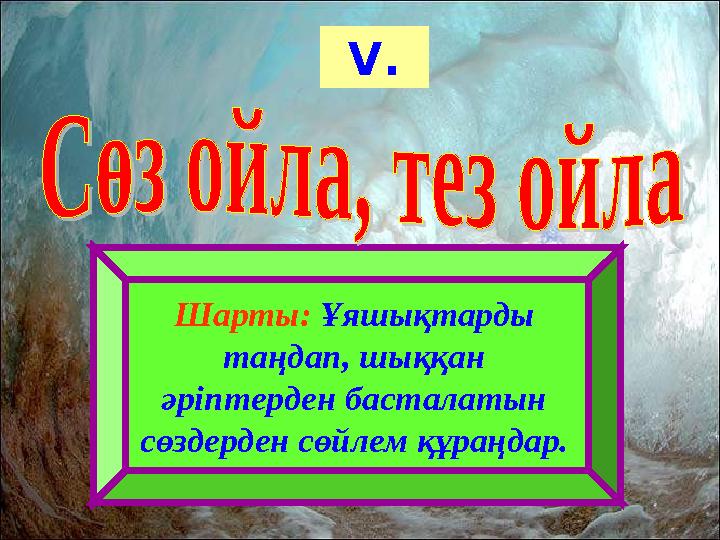 V. Шарты: Ұяшықтарды таңдап, шыққан әріптерден басталатын сөздерден сөйлем құраңдар.