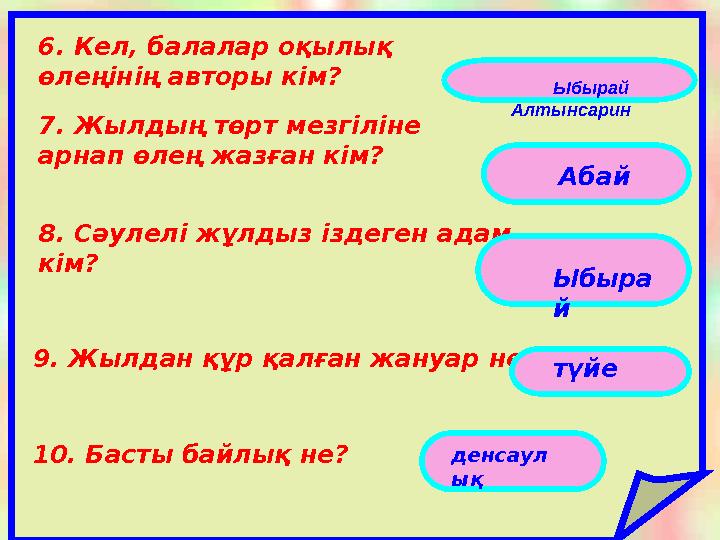 6. Етістіктің райларын ата 6. Кел, балалар оқылық өлеңінің авторы кім? 7. Жылдың төрт мезгіліне арнап өлең жазған кім?