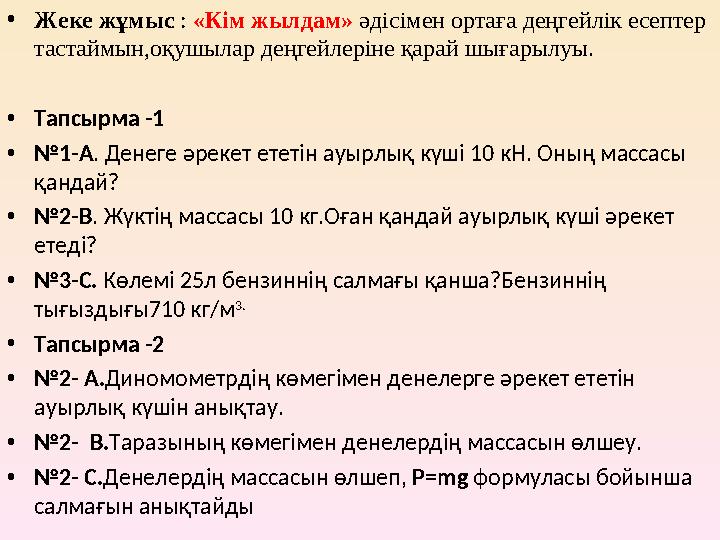 •Жеке жұмыс : «Кім жылдам» әдісімен ортаға деңгейлік есептер тастаймын,оқушылар деңгейлеріне қарай шығарылуы. •Тапсырма -1 •№1-