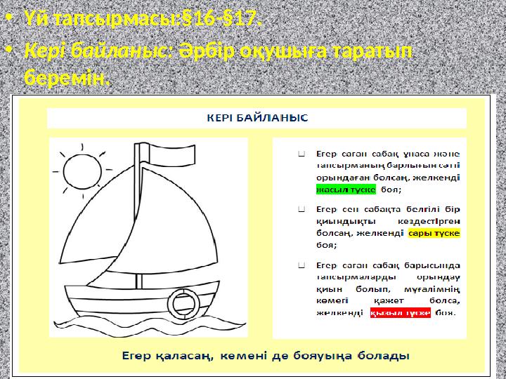 •Үй тапсырмасы:§16-§17. •Кері байланыс: Әрбір оқушыға таратып беремін.